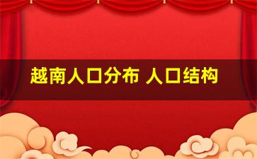 越南人口分布 人口结构